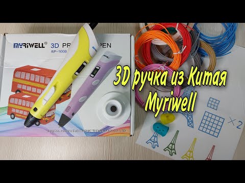Видео: 3D ручка Myriwell из Китая. 3D Pen Распаковка, обзор, тест. На 3 раз сломалась! Кошмар!