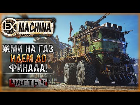 Видео: ФИНАЛЬНЫЕ ЛОКАЦИИ! ТРИ КОНЦОВКИ! | Remaster Ex Machina ☣️ | Часть #5