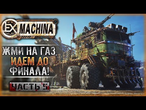 Видео: ПО СЛЕДУ ОТЦА! ФИНАЛЬНАЯ ЛОКАЦИЯ! | Remaster Ex Machina ☣️ | Часть #5