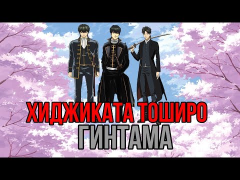 Видео: Хиджиката Тоширо | Аниме Гинтама