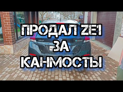 Видео: продал Nissan leaf ze1 за канмосты