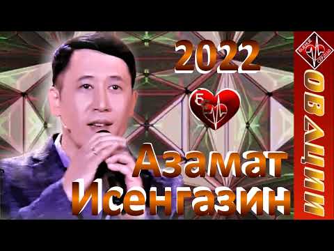 Видео: АЗАМАТ ИСЕНГАЗИН / ОВАЦИИ / БИЕНИЕ СЕРДЦА