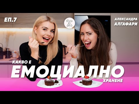 Видео: АЛЕКСАНДРА АЛГАФАРИ - ЗАЩО СЕ ХРАНИМ ЕМОЦИОНАЛНО, ЕПИЗОД 8