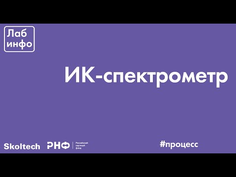 Видео: ИК-спектрометр