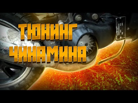 Видео: Тюнинг 1E40QMB (чинамина) СинДзынПин +30% бесплатно!