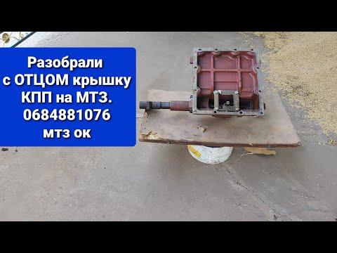 Видео: Разобрали крышку кпп на мтз для МТЗ ОК.0684881076.