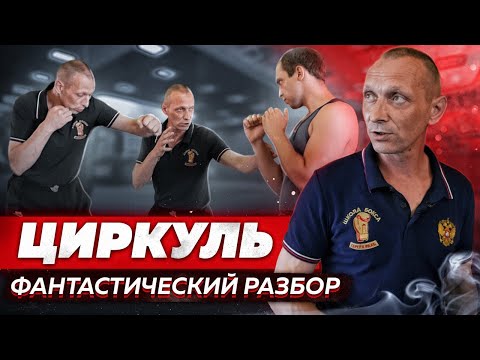 Видео: ЦИРКУЛЬ в Боксе.Это очень коварный манёвр