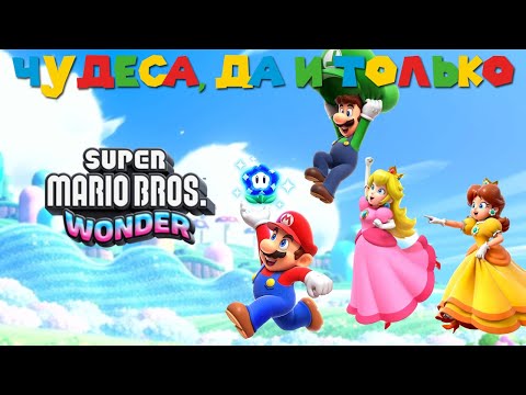 Видео: Обзор Super Mario Bros. Wonder