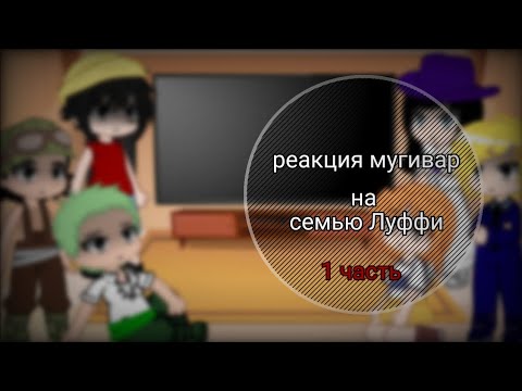 Видео: реакция мугивар на семью Луффи (до создания команды) 1 часть