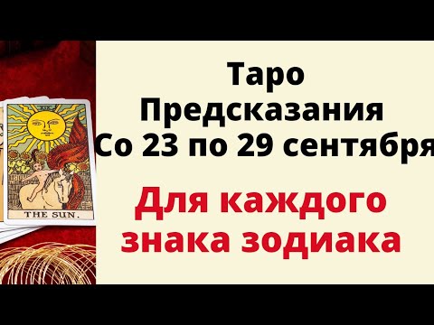 Видео: Предсказание Таро на неделю с 23 по 29 сентября. | Таро онлайн