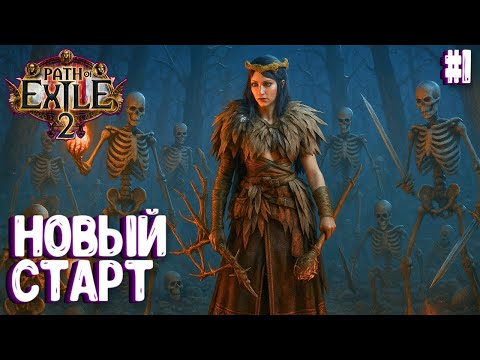Видео: НОВЫЙ СТАРТ!!! HARDCORE!!! PATH OF EXILE 2. ВЕДЬМА. ПРОХОЖДЕНИЕ #1