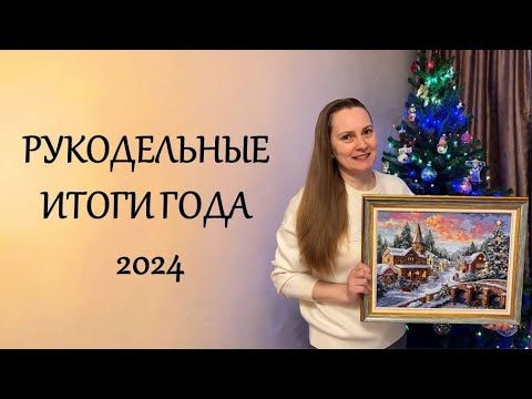 Видео: Рукодельные ИТОГИ 2024 // 24 проекта // 117 500 крестиков