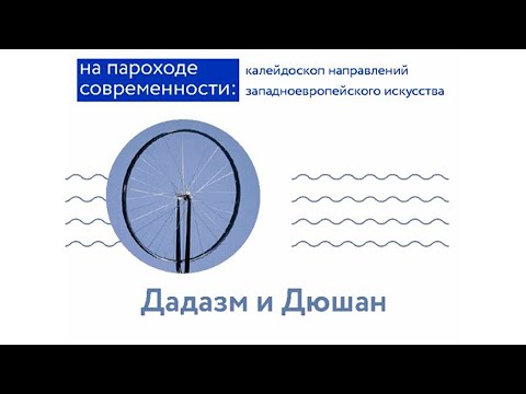 Видео: На пароходе современности: Дадаизм и Дюшан. Лекция Михаила Чурилова.
