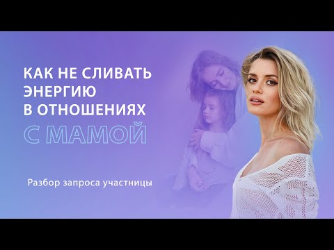 Видео: Сливаю всю энергию в отношениях с мамой. Разбор запроса