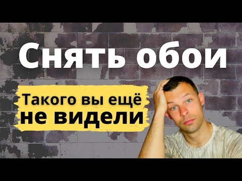 Видео: Как снять обои: снимаем не снимаемое