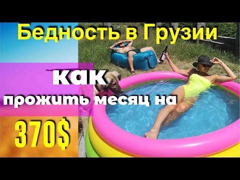 Видео: КАК ВЫЖИТЬ НА $370 В ГРУЗИИ. КАКОВО БЫТЬ БЕДНЫМ В ГРУЗИИ. Переезд в Грузию 2022.