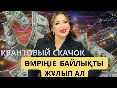 Видео: КВАНТОВЫЙ СКАЧОК ЖАСАП ӨМІРІҢЕ БАЙЛЫҚТЫ ЖҰЛЫП АЛ😍
