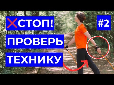 Видео: Избегайте Ошибок в Технике: Малая амплитуда движения кисти| Как Её Исправить | Северная Ходьба Рядом