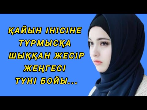 Видео: ӘМЕҢГЕРЛІКПЕН ҚАЙЫН ІНІСІНЕ ТҰРМЫСҚА ШЫҚҚАН ЖЕСІР ӘЙЕЛ ӘР ТҮН САЙЫН...