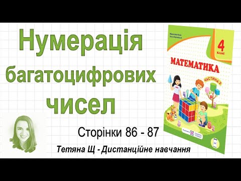 Видео: Нумерація багатоцифрових чисел (стор. 86-87). Математика 4 клас (Ч2), авт.: М. Козак, О. Корчевська