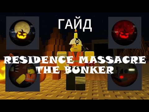 Видео: RESIDENCE MASSACRE ГАЙД НА БУНКЕР И ГРЕЙВС 3 НОЧИ