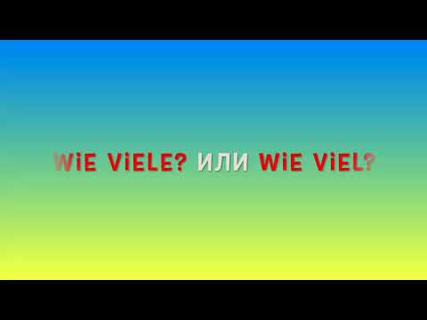 Видео: WIE VIELE? или WIE VIEL? В чем секрет? Легко и просто