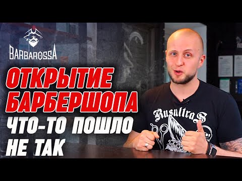 Видео: Запустить барбершоп ЛЕГКО?! | Открытие барбершопа: о чем ты не подумал?