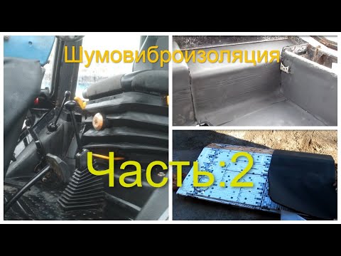 Видео: Шумовиброизоляция УК КАБИНЫ МТЗ. Часть 2: Шумоизоляция! Немного комфорта в кабину трактора МТЗ