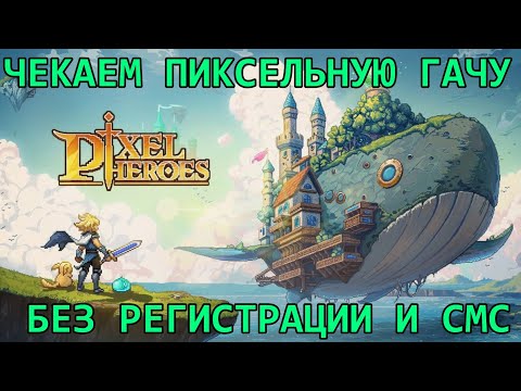 Видео: [Pixel Heroes: Tales of Emond] Смотрим новую(почти) пиксельную гачамобилку, надеюсь что годно