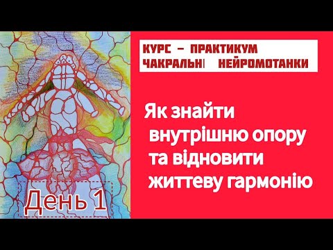 Видео: Відновлення фізичної та матеріальної стабільності. День 1. Курс ЧАКРАЛЬНІ НЕЙРОМОТАНКИ #нейрографіка