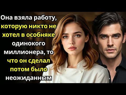 Видео: Она взяла работу, которую никто не хотел в особняке одинокого миллионера—и нашла неожиданную любовь