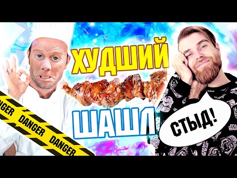 Видео: ХУДШИЙ шашлык от ШЕФ повара за ВСЮ мою жизнь - Ужас, позорище, и стыд.
