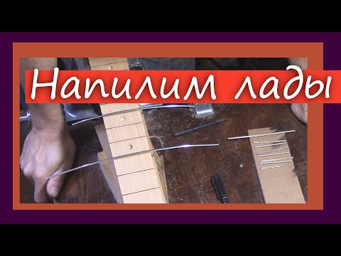 Видео: #61 Как сделать гитару из советской фабрички: напилим лады