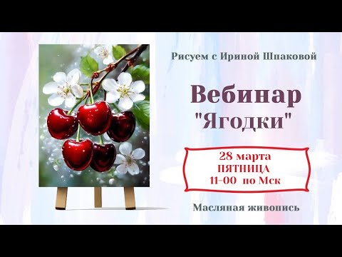 Видео: Вебинар "Ягодки"