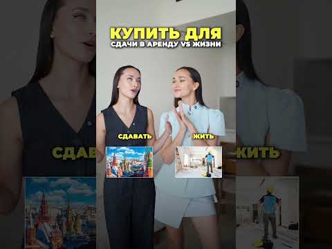 Видео: Купить квартиру и жить самому или все-таки сдавать? Плюсы и минусы