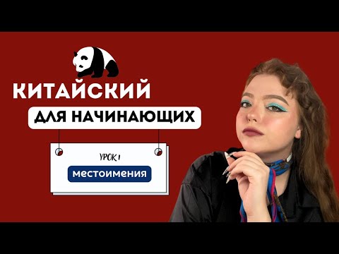 Видео: Все местоимения китайского в одном видео