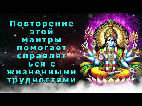Видео: Повторение этой мантры помогает справляться с жизненными трудностями