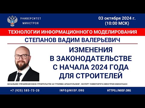 Видео: Степанов В.В. Изменения в законодательстве с начала 2024 года для строителей