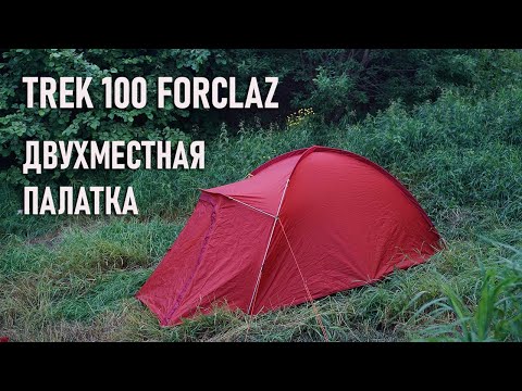 Видео: Trek 100 Forclaz недорогая двухместная палатка от Декатлон, новинка