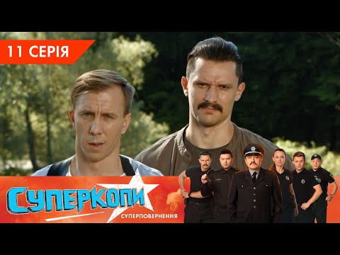 Видео: СуперКопи 5. Суперповернення | 11 серія | НЛО TV