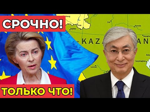 Видео: ШОК! Казахстан разрывает контракты с ЕС — Брюссель в ярости!