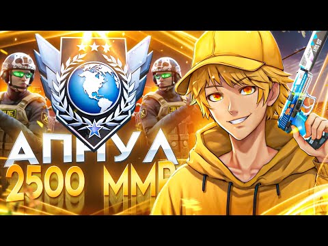 Видео: КАК Я АПНУЛ 2500 ММР В ММ | STANDOFF 2!