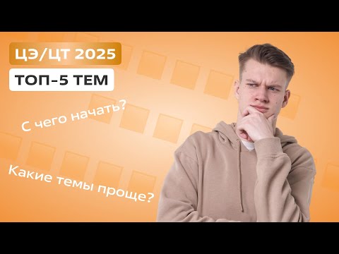 Видео: ТОП 5 для ЦЭ/ЦТ-2025