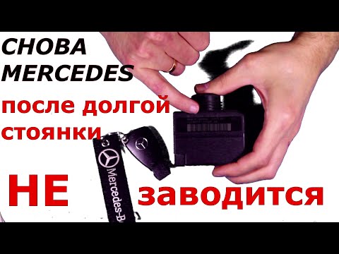 Видео: 🚗☮Мерседес после долгой стоянки не заводится