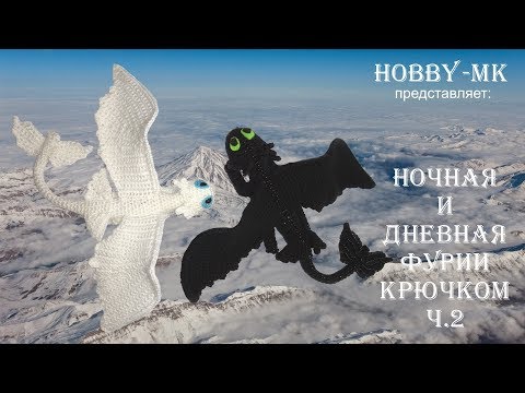 Видео: Дракон крючком ч.2 (авторский МК Светланы Кононенко)