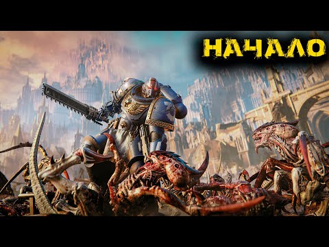 Видео: Warhammer 40 000 Space Marine 2 - Начало