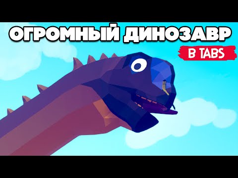 Видео: Totally Accurate Battle Simulator - ДИНОЗАВР ЗОМБИ в TABS, НОВЫЕ СЕКРЕТНЫЕ ЮНИТЫ и КАРТЫ в ТАБС