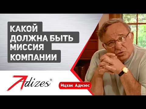 Видео: Какой должна быть Миссия компании (короткая версия)