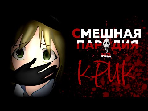 Видео: •🔪СМЕШНАЯ ПАРОДИЯ НА КРИК||сгс, хеллоуин||маринка читерша🔪•