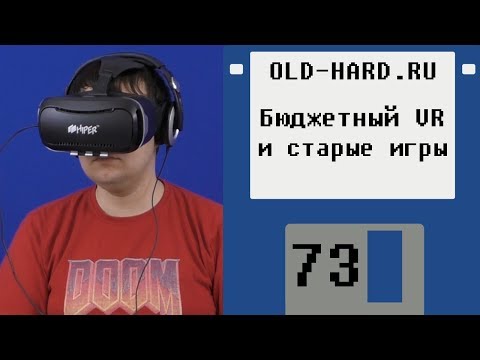 Видео: Бюджетный VR в старых и новых играх (Old-Hard №73)
